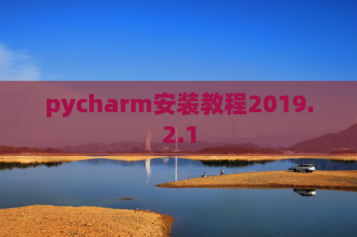 pycharm安装教程2019.2.1